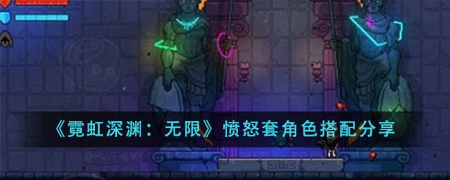 《霓虹深渊无限》愤怒套角色搭配推荐_《霓虹深渊无限》愤怒套角色怎么搭配