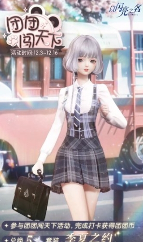 《以闪亮之名》团团闯天下活动玩法介绍_《以闪亮之名》团团闯天下活动怎么玩