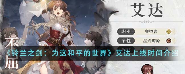 《铃兰之剑：为这和平的世界》艾达什么时候上线_《铃兰之剑：为这和平的世界》艾达上线时间分享