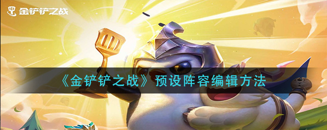 《金铲铲之战》预设阵容编辑方法