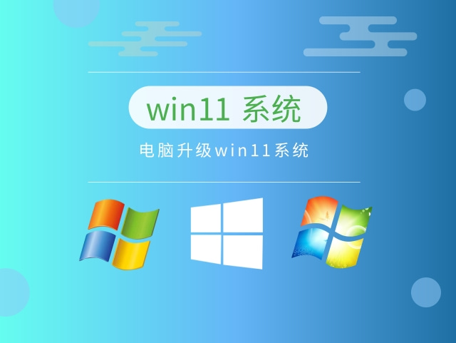 电脑升级win11系统下载正式版_电脑升级win11系统专业版最新版