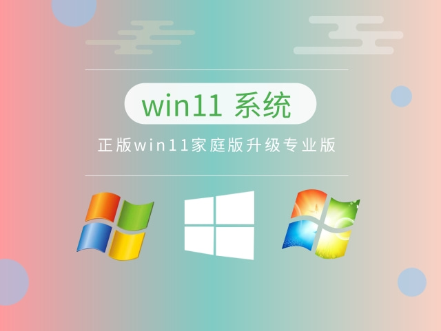 正版win11家庭版升级专业版下载简体中文版_正版win11家庭版升级专业版最新版