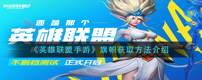 《英雄联盟手游》旗帜获取方法介绍