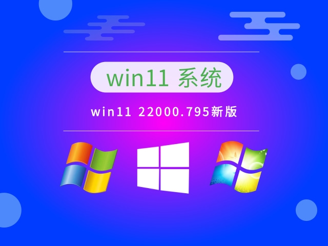 win11 22000.795下载简体版_win11 22000.795专业版下载