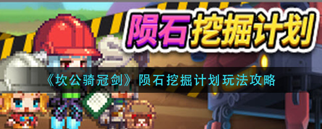 《坎公骑冠剑》陨石挖掘计划玩法攻略