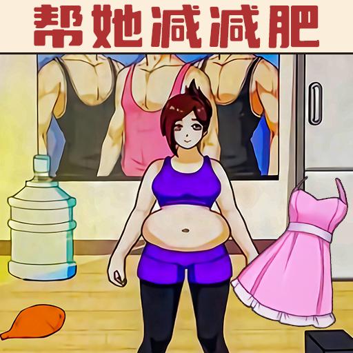 帮她减减肥2024安卓版