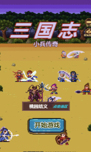 三国志小兵传奇最新2024安卓版