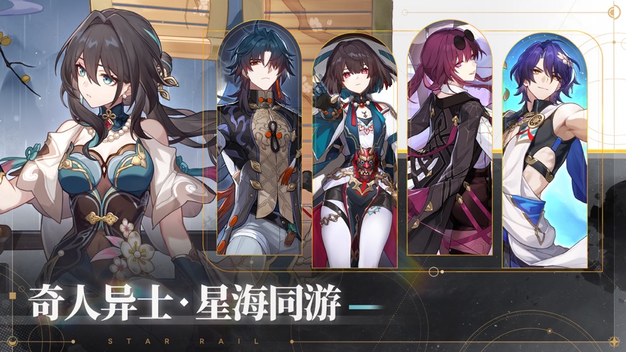 崩坏星穹铁道手游最新版下载安卓2024