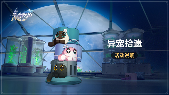 崩坏星穹铁道1.6异宠拾遗怎么玩