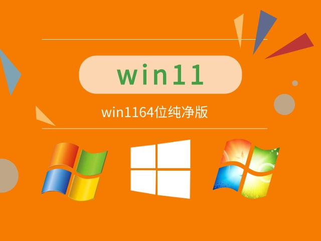 win1164位纯净版中文版完整版_win1164位纯净版最新版专业版