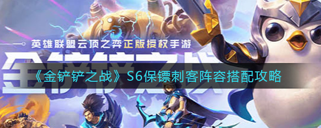 《金铲铲之战》S6保镖刺客阵容搭配攻略