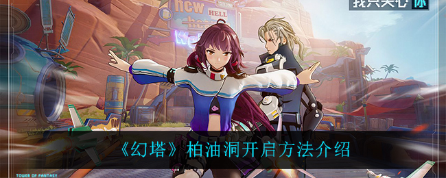 《幻塔》柏油洞开启方法介绍