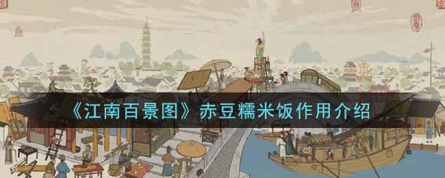 《江南百景图》赤豆糯米饭作用介绍