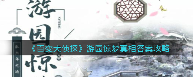 《百变大侦探》游园惊梦真相答案攻略