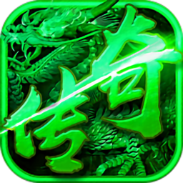 腾讯单职业传奇手游