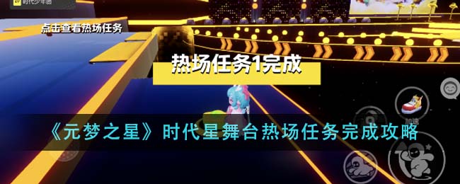 《元梦之星》时代星舞台热场任务怎么做_《元梦之星》时代星舞台热场任务完成步骤分享