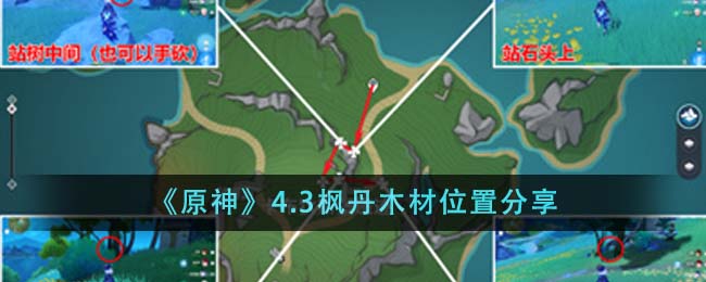 《原神》4.3枫丹木材位置在哪里_《原神》4.3枫丹木材位置攻略