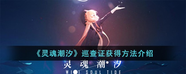 《灵魂潮汐》巡查证获得方法_《灵魂潮汐》巡查证怎么获得