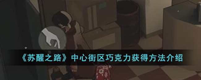 《苏醒之路》中心街区巧克力获得方法_《苏醒之路》中心街区巧克力怎么获得