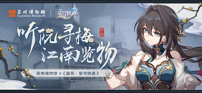 崩坏星穹铁道苏州博物馆联动何时开始_崩坏星穹铁道苏州博物馆联动开始详解