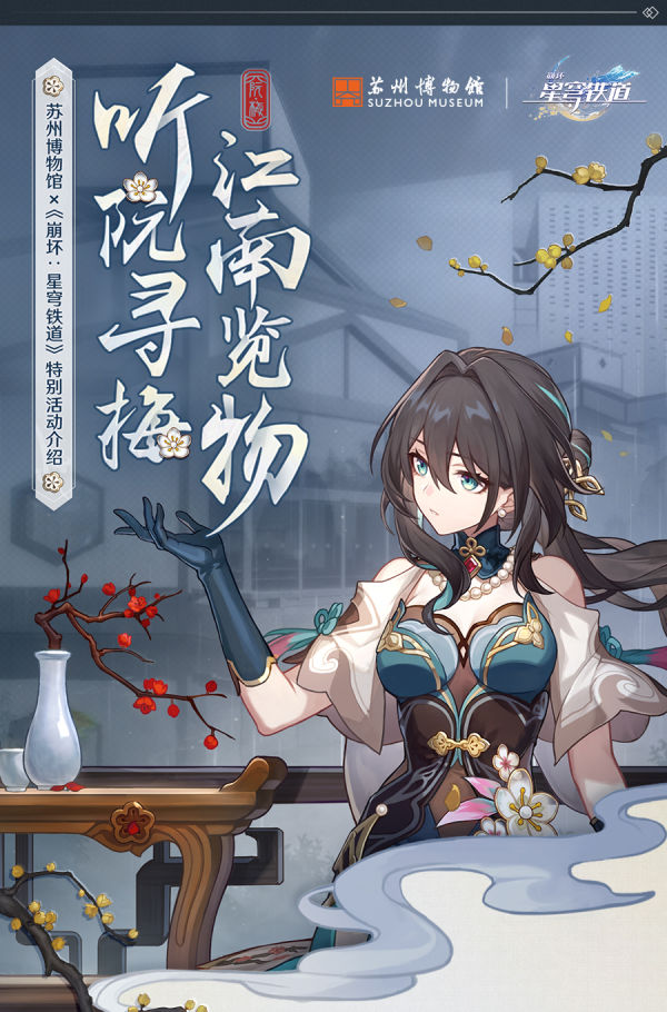 崩坏星穹铁道苏州博物馆联动何时开始_崩坏星穹铁道苏州博物馆联动开始详解