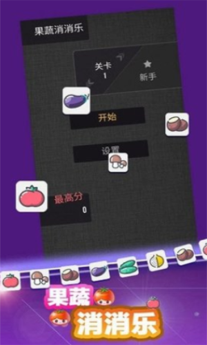 果蔬消消乐2024最新安卓版