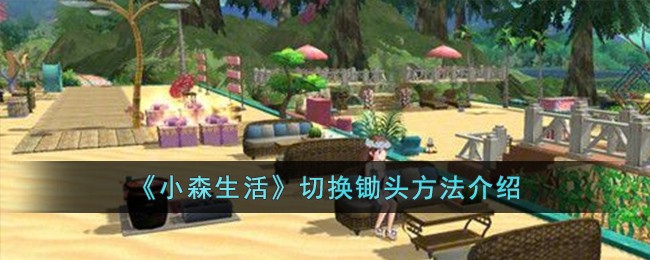 《小森生活》切换锄头方法介绍_《小森生活》如何切换锄头