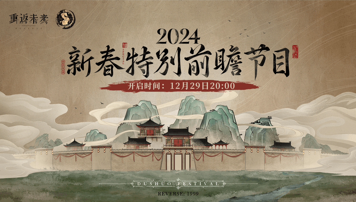 重返未来1999新春特别前瞻节目何时开始_重返未来1999新春特别前瞻节目开始攻略