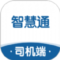 智慧通司机端最新版2023下载