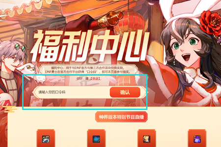 dnf神界版本福利中心口令码分享_dnf最新神界版本福利中心礼包码