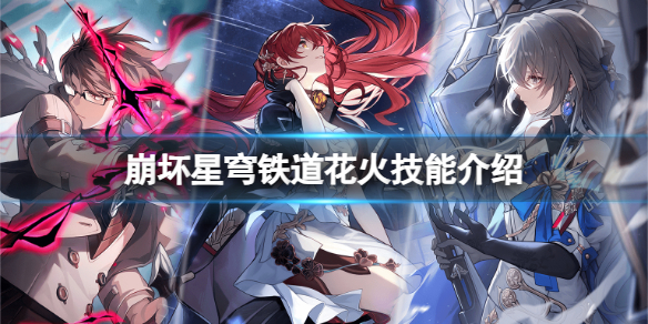 星穹铁道花火技能详细介绍_星穹铁道花火厉害吗