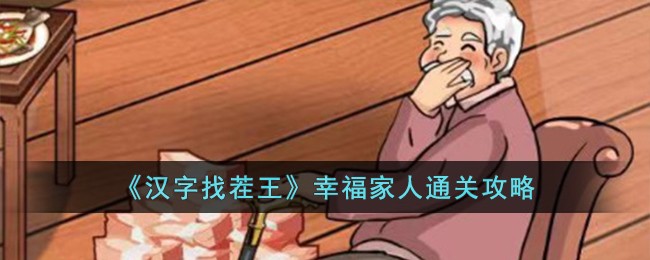 《汉字找茬王》幸福家人怎么通关_《汉字找茬王》幸福家人通关攻略