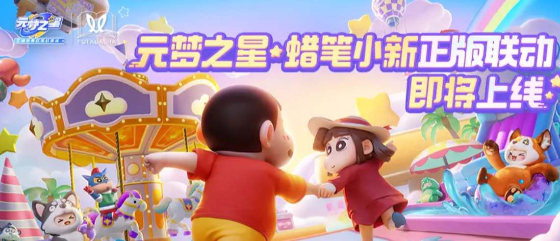 元梦之星蜡笔小新联动什么时候上线_元梦之星蜡笔小新联动时间攻略