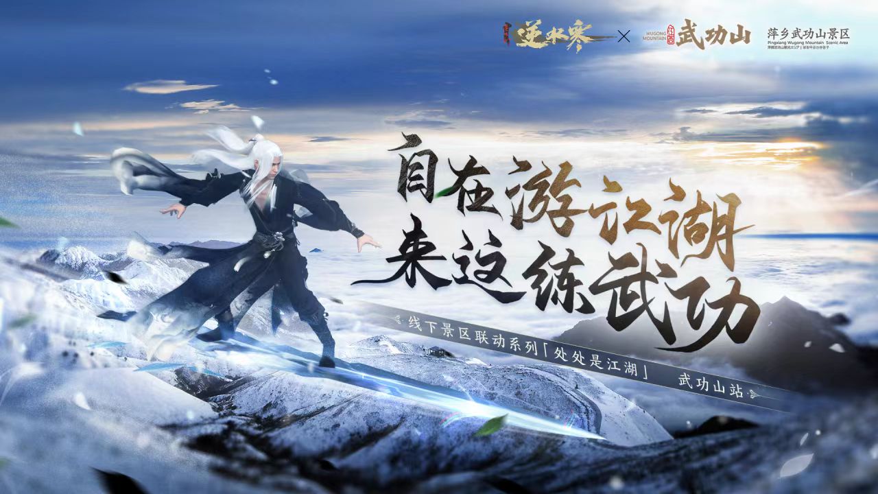 《逆水寒手游》武功山联动介绍_《逆水寒手游》武功山联动内容分享