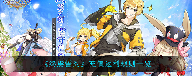 《终焉誓约》充值返利规则一览