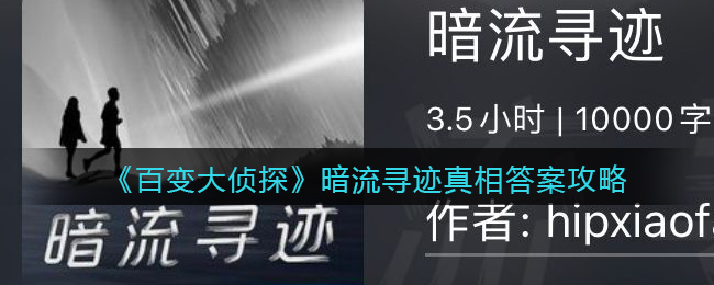 《百变大侦探》暗流寻迹真相答案攻略