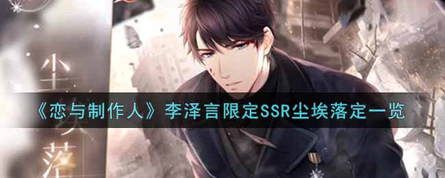 《恋与制作人》李泽言限定SSR尘埃落定一览
