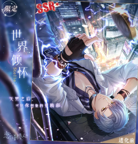 《恋与制作人》凌肖限定SSR世界倾怀一览