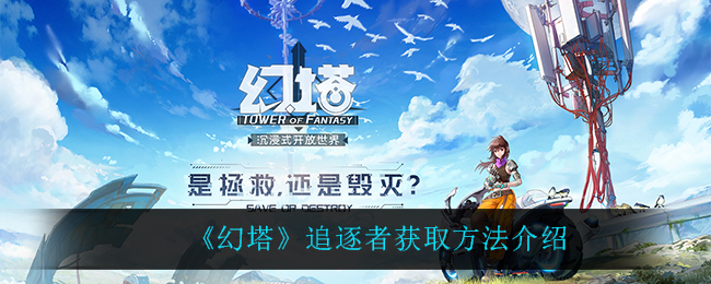 《幻塔》追逐者获取方法介绍