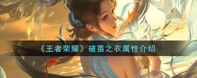 《王者荣耀》破茧之衣属性介绍
