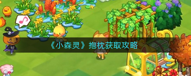 《小森灵》抱枕获取攻略