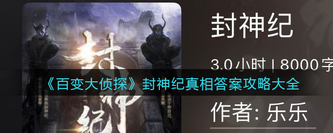 《百变大侦探》封神纪真相答案攻略大全