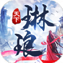 蜀山琳琅天下手游app安卓版