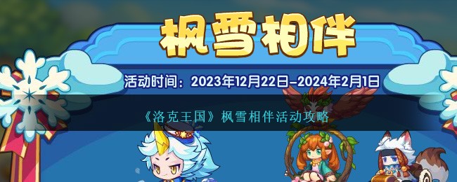 《洛克王国》枫雪相伴活动怎么样_《洛克王国》枫雪相伴活动详情