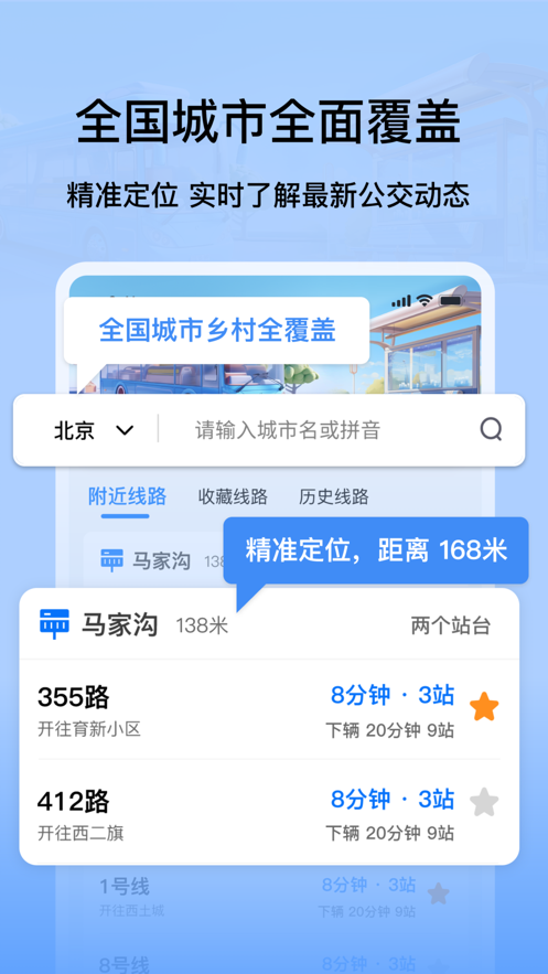 掌上公交地铁实时查询下载最新app
