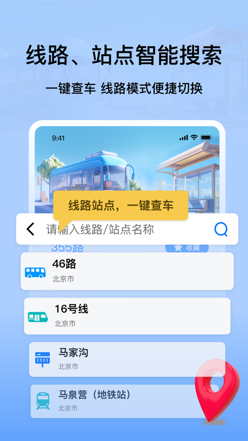 掌上公交地铁实时查询下载最新app