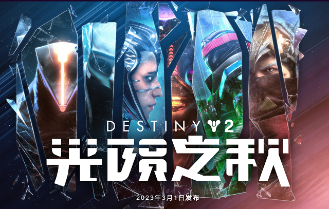 命运2光陨之秋初期提升装备攻略_命运2光陨之秋初期装备怎么提升