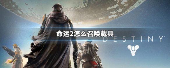 命运2载具怎么召唤_命运2载具召唤方法