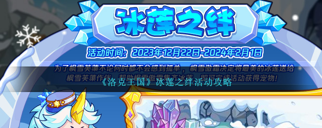 《洛克王国》冰莲之绊活动攻略_《洛克王国》冰莲之绊活动怎么玩