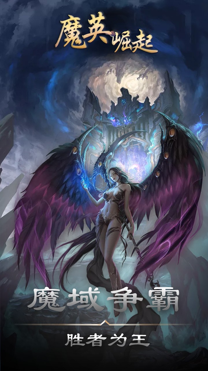 魔英崛起魔域版app安卓版